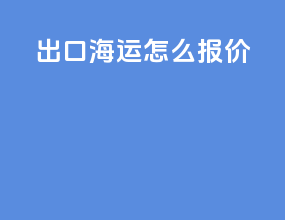 出口海运怎么报价