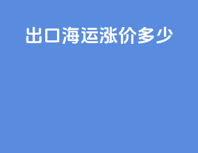 出口海运涨价多少