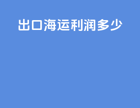 出口海运利润多少