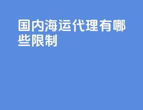 国内海运代理有哪些限制