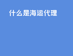 什么是海运代理
