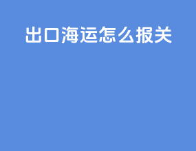 出口海运怎么报关