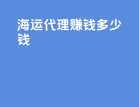 海运代理赚钱多少钱
