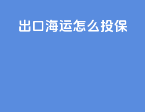 出口海运怎么投保