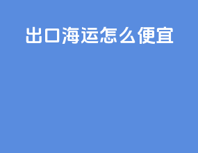 出口海运怎么便宜
