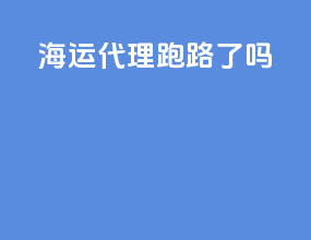 海运代理跑路了吗