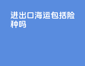 进出口海运包括险种吗