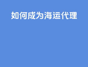 如何成为海运代理