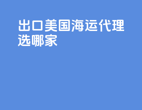 出口美国海运代理选哪家