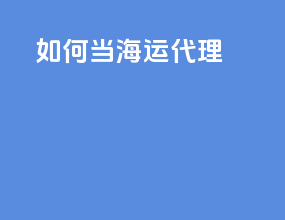 如何当海运代理