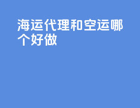 海运代理和空运哪个好做