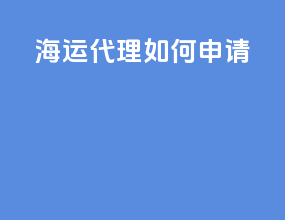 海运代理如何申请