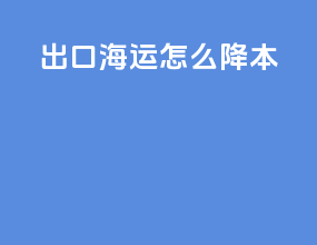 出口海运怎么降本
