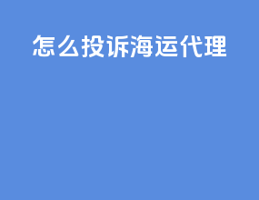 怎么投诉海运代理