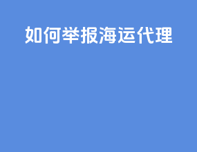 如何举报海运代理