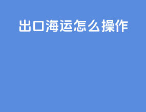 出口海运怎么操作