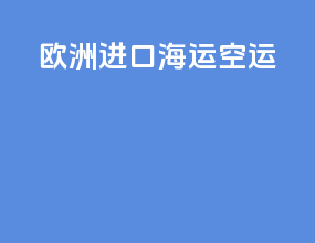 欧洲进口海运空运