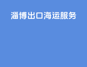 淄博出口海运服务