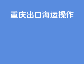 重庆出口海运操作