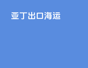 亚丁出口海运