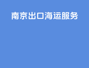 南京出口海运服务