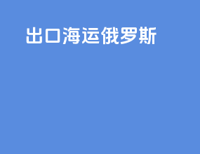 出口海运俄罗斯
