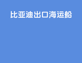 比亚迪出口海运船