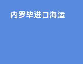内罗毕进口海运