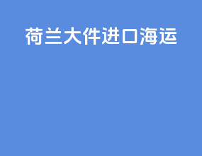 荷兰大件进口海运