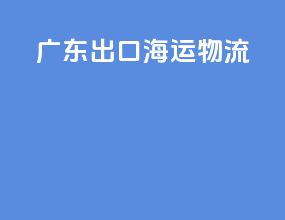 广东出口海运物流