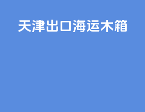 天津出口海运木箱