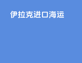 伊拉克进口海运