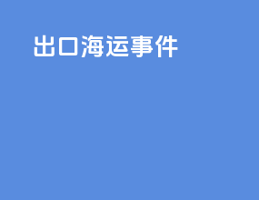 出口海运事件