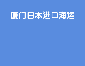 厦门日本进口海运