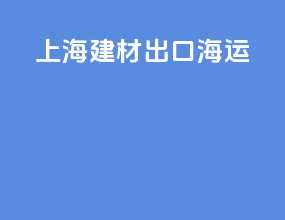上海建材出口海运