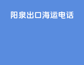 阳泉出口海运电话