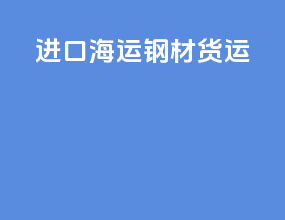 进口海运钢材货运