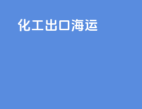 化工出口海运