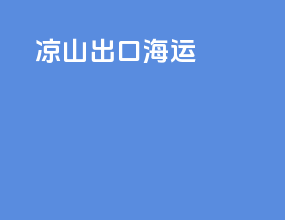 凉山出口海运