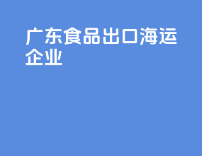 广东食品出口海运企业