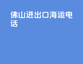 佛山进出口海运电话