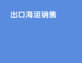 出口海运销售