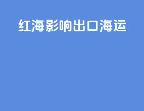 红海影响出口海运