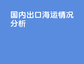 国内出口海运情况分析