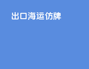 出口海运仿牌