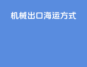 机械出口海运方式