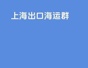 上海出口海运群