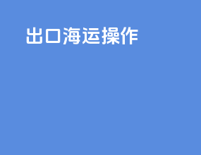 出口海运操作