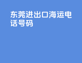 东莞进出口海运电话号码