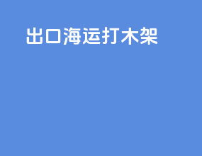 出口海运打木架